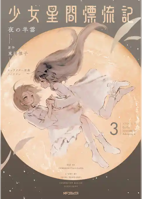 少女星間漂流記