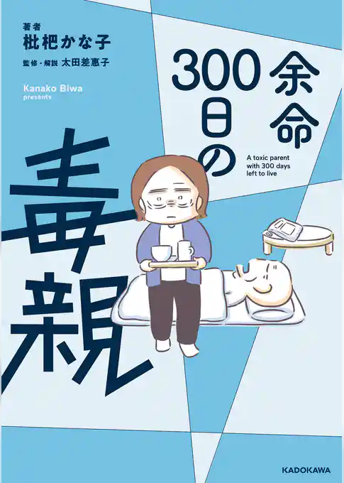 余命300日の毒親