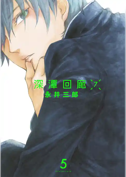 深潭回廊7【分冊版】