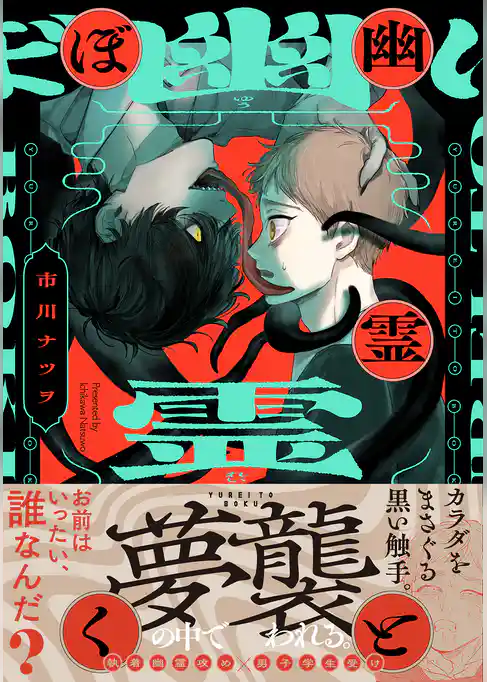 幽霊とぼく【コミックス版】