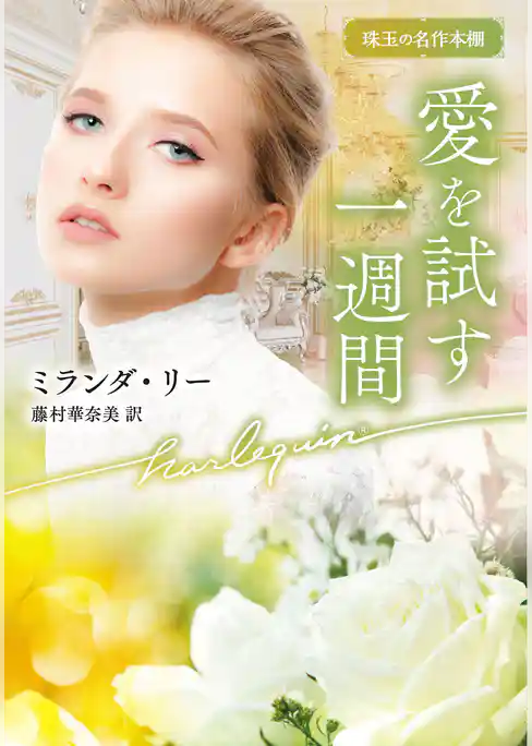 愛を試す一週間【ハーレクイン文庫版】