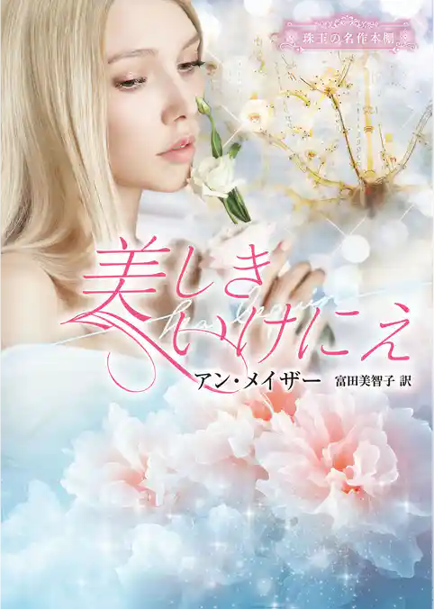 美しきいけにえ【ハーレクイン文庫版】