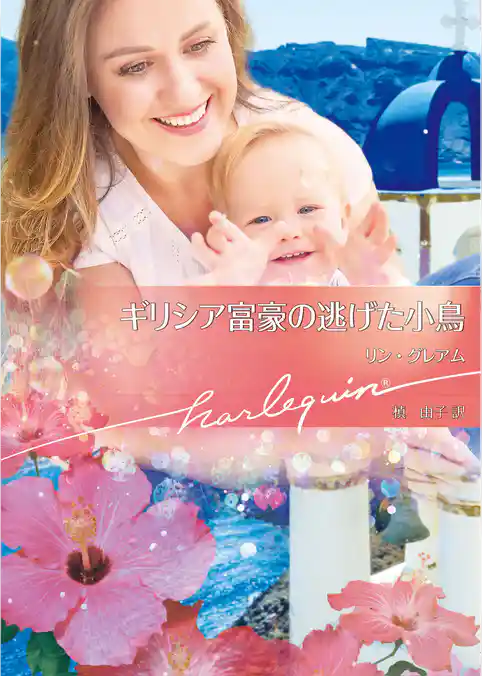 ギリシア富豪の逃げた小鳥【ハーレクイン文庫版】