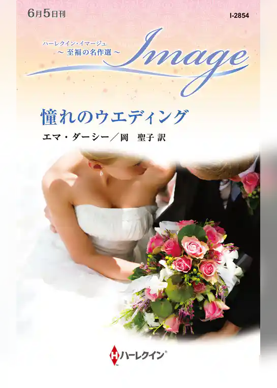 憧れのウエディング【ハーレクイン・イマージュ版】