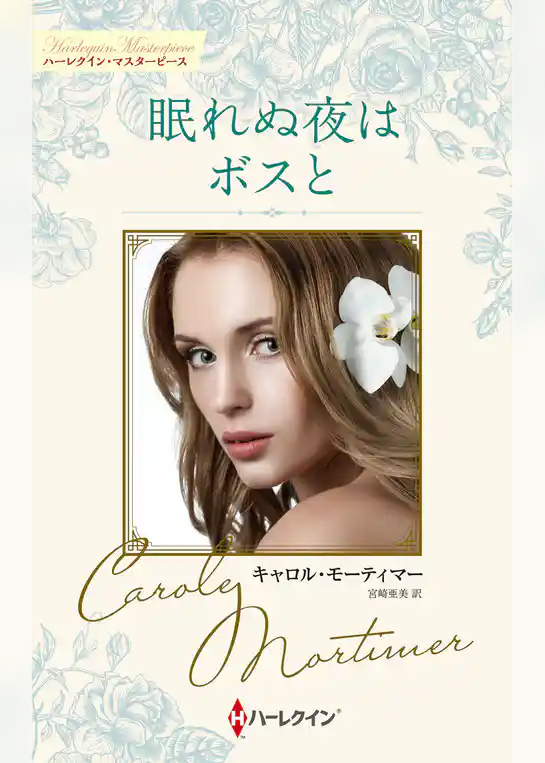 眠れぬ夜はボスと【ハーレクイン・マスターピース版】