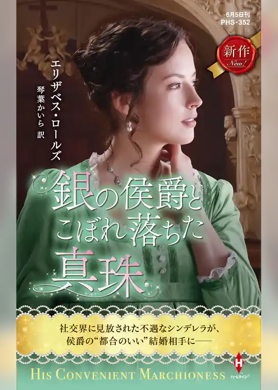 銀の侯爵とこぼれ落ちた真珠