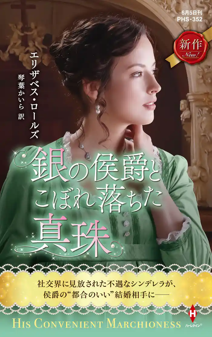 銀の侯爵とこぼれ落ちた真珠