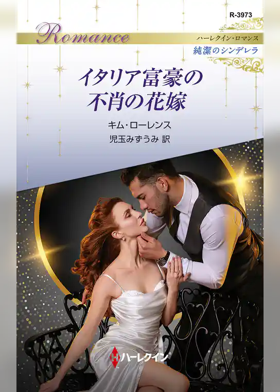 イタリア富豪の不肖の花嫁