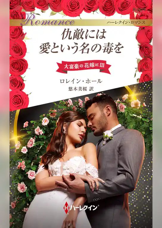 仇敵には愛という名の毒を