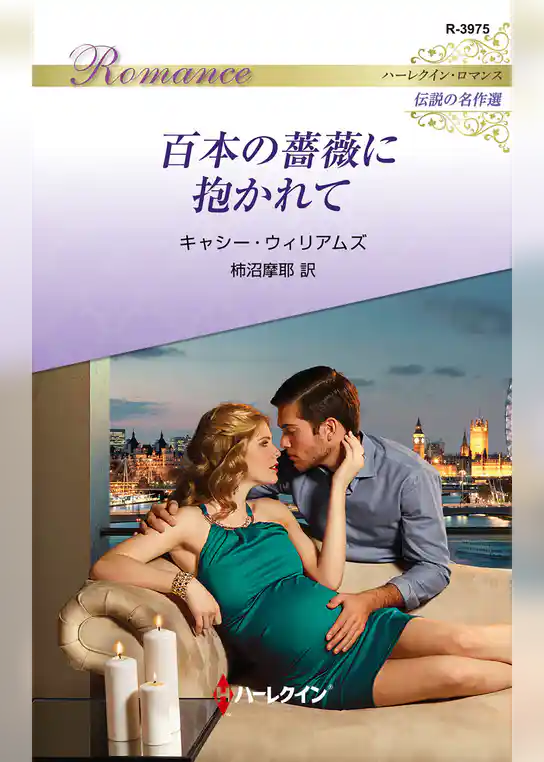 百本の薔薇に抱かれて【ハーレクイン・ロマンス版】