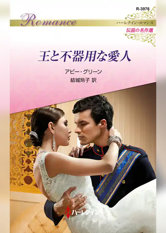 王と不器用な愛人【ハーレクイン・ロマンス版】