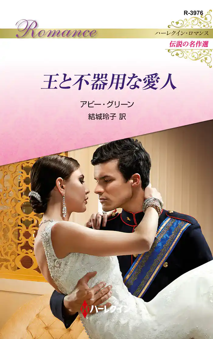 王と不器用な愛人【ハーレクイン・ロマンス版】