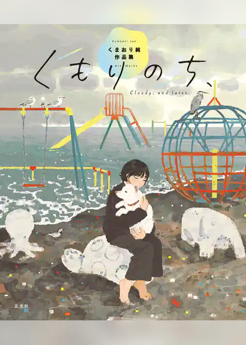 くもりのち、 くまおり純作品集