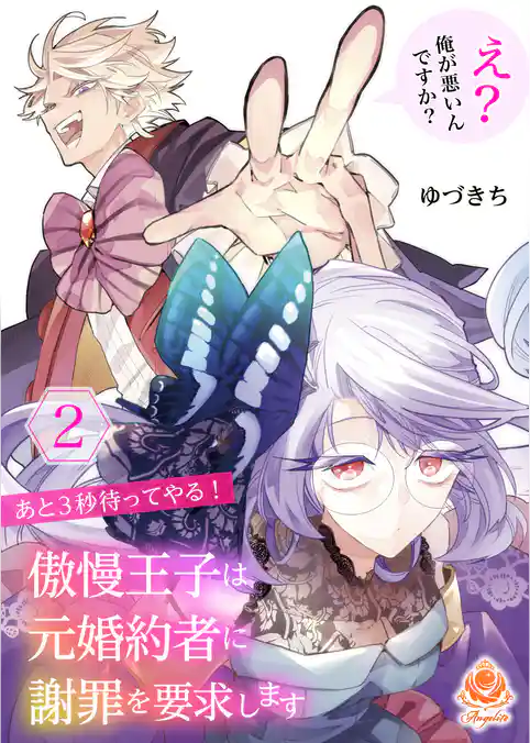 あと３秒待ってやる！ 傲慢王子は元婚約者に謝罪を要求します～え？ 俺が悪いんですか？～【合本版】
