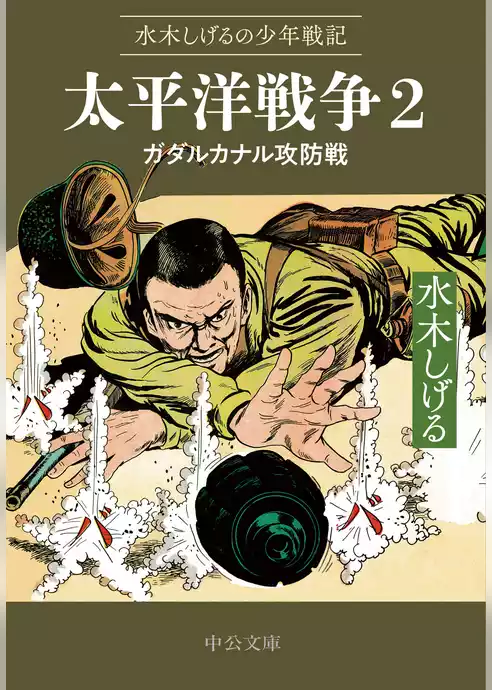 水木しげるの少年戦記　太平洋戦争