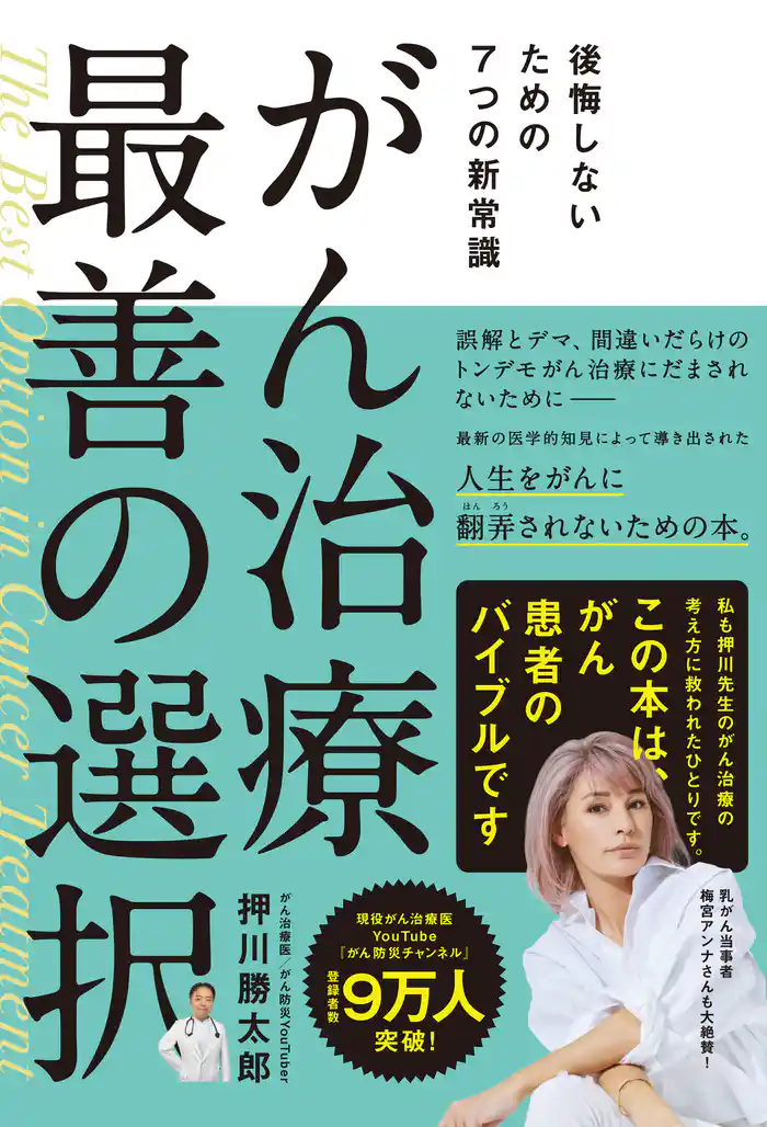 がん治療 最善の選択 後悔しないための7つの新常識