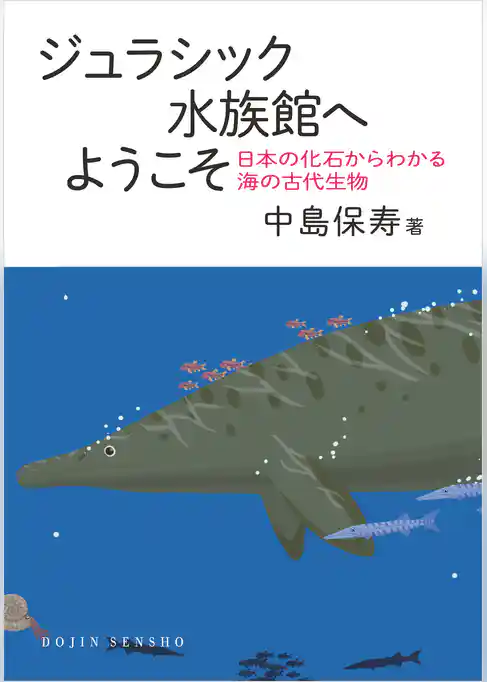 ジュラシック水族館へようこそ: 日本の化石からわかる海の古代生物 (DOJIN選書100)