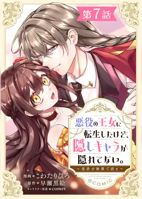 【単話版】悪役の王女に転生したけど、隠しキャラが隠れてない。～光差す世界で君と～@COMIC