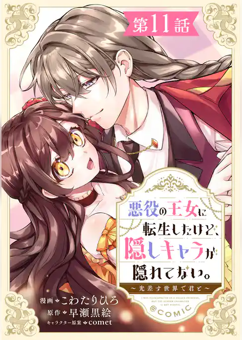 【単話版】悪役の王女に転生したけど、隠しキャラが隠れてない。~光差す世界で君と~@COMIC
