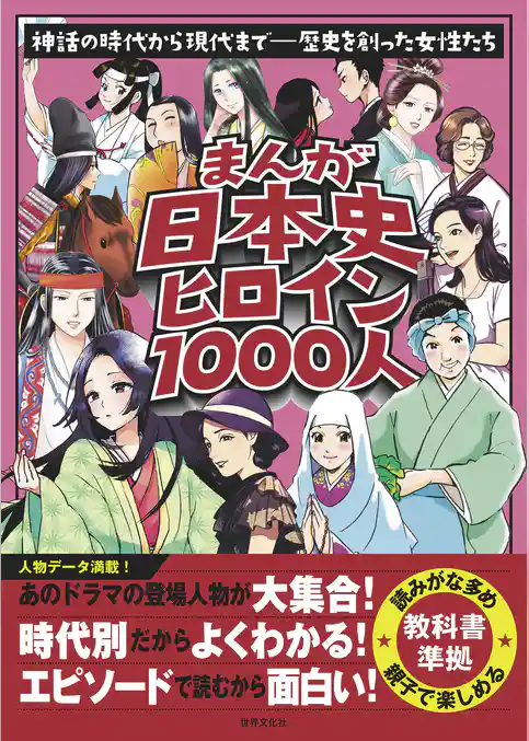 まんが日本史ヒロイン１０００人
