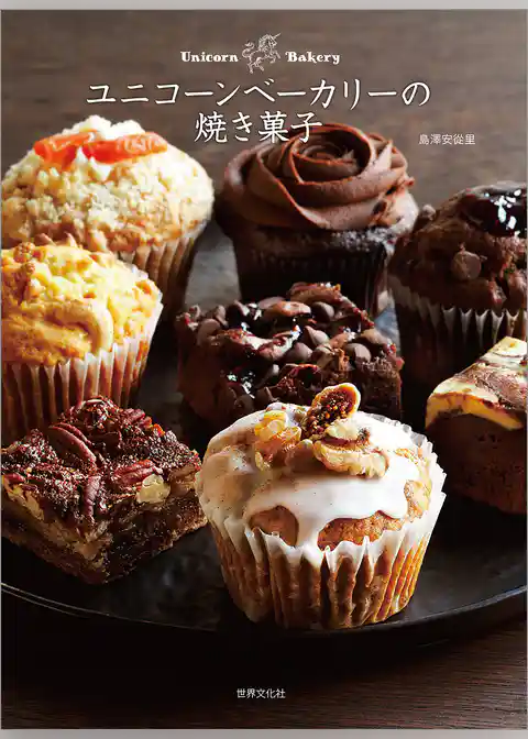 ユニコーンベーカリーの焼き菓子