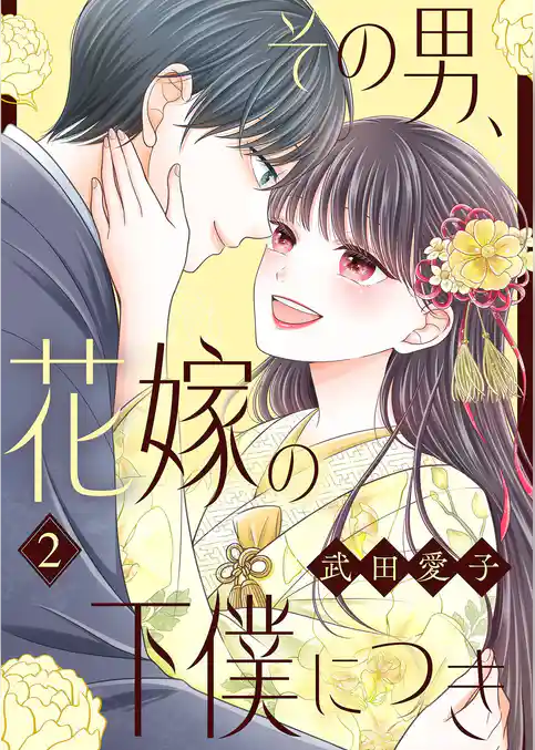 その男、花嫁の下僕につき【描き下ろしおまけ付き特装版】