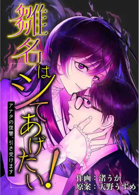 雛名はシてあげたい！～アナタの復讐、引き受けます～