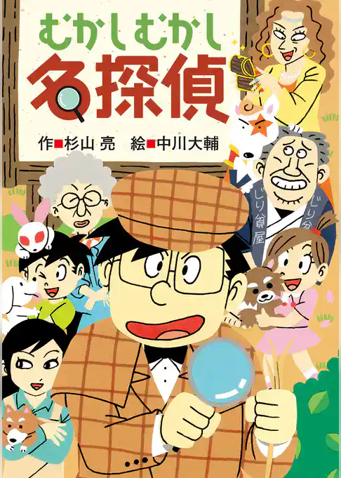 ミルキー杉山のあなたも名探偵27　むかしむかし名探偵