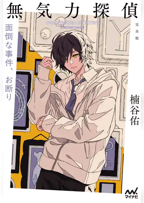 無気力探偵　～面倒な事件、お断り～［完全版］