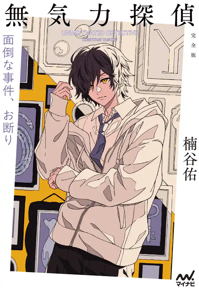 無気力探偵　～面倒な事件、お断り～［完全版］
