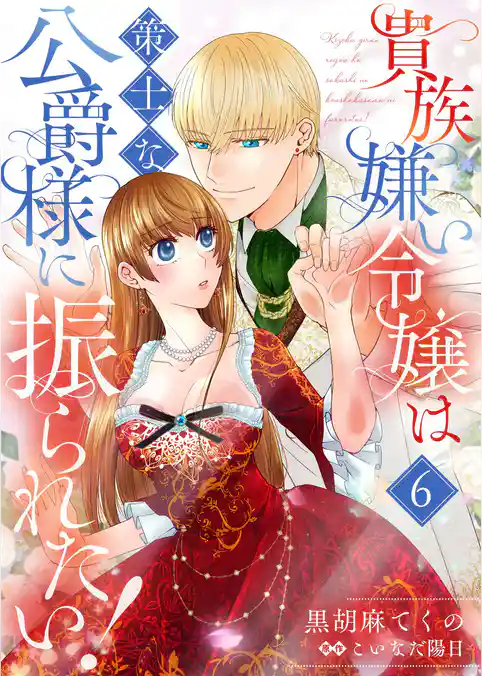 貴族嫌い令嬢は策士な公爵様に振られたい！