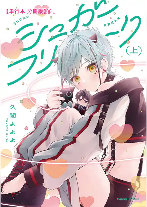 シュガーフリーク　【単行本 分冊版】