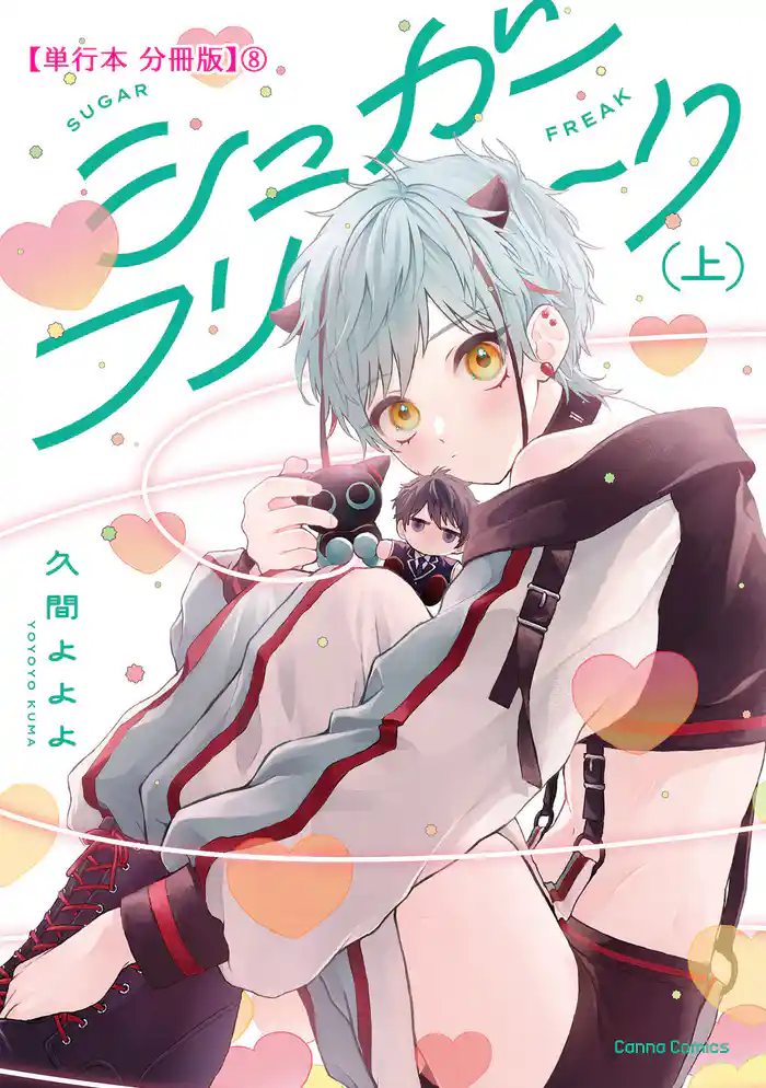 シュガーフリーク 上【単行本 分冊版】8