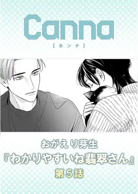 わかりやすいね翡翠さん【分冊版】