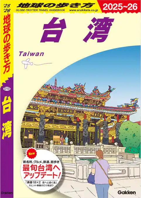 D10 地球の歩き方 台湾 2025～2026