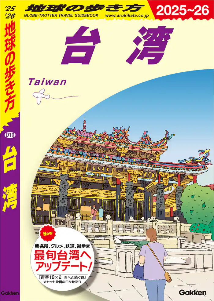 D10 地球の歩き方 台湾 2025~2026