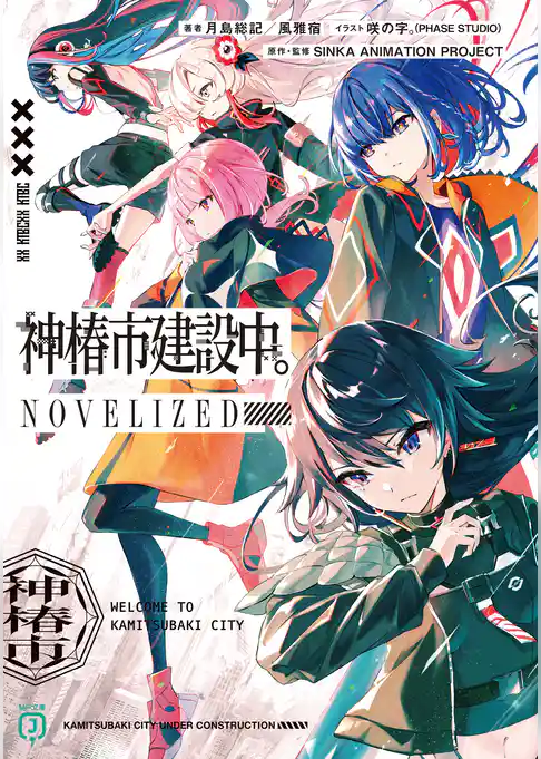 神椿市建設中。NOVELIZED
