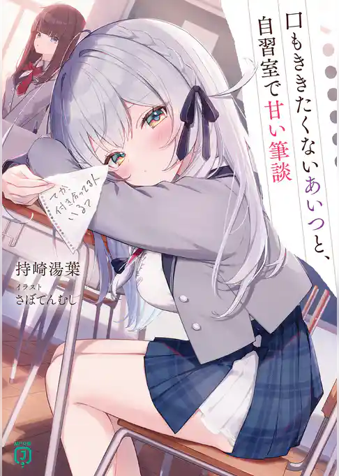 口もききたくないあいつと、自習室で甘い筆談