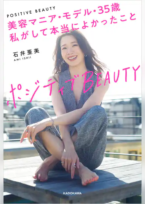 ポジティブBEAUTY　美容マニア・モデル・35歳　私がして本当によかったこと