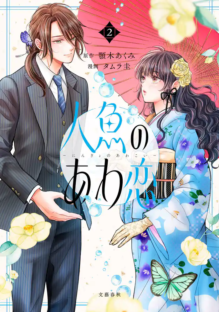 人魚のあわ恋 2