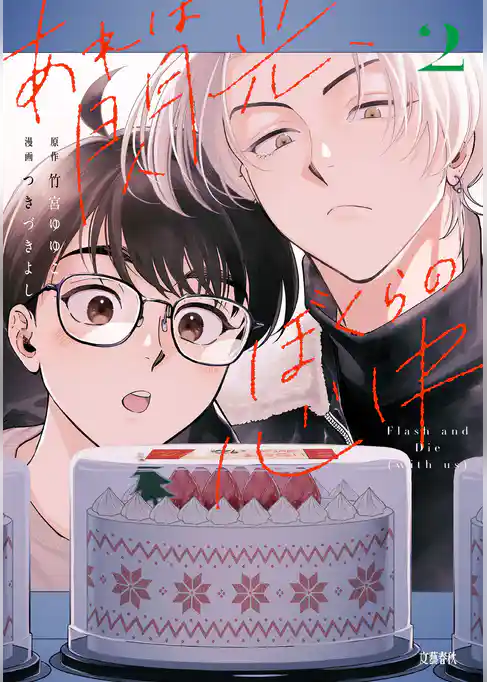 あれは閃光、ぼくらの心中