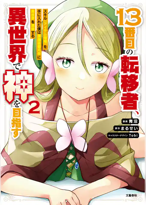 13番目の転移者