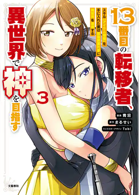 13番目の転移者