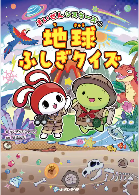 まいぜんシスターズの地球ふしぎクイズ