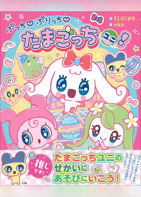 ぷっち　ぷりっち　たまごっちユニ！