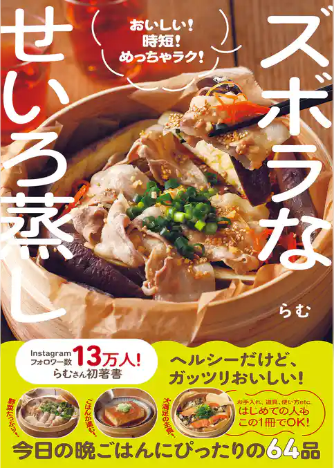 ズボラなせいろ蒸し - おいしい！ 時短！ めっちゃラク！ -