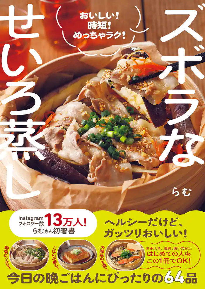 ズボラなせいろ蒸し - おいしい! 時短! めっちゃラク! -