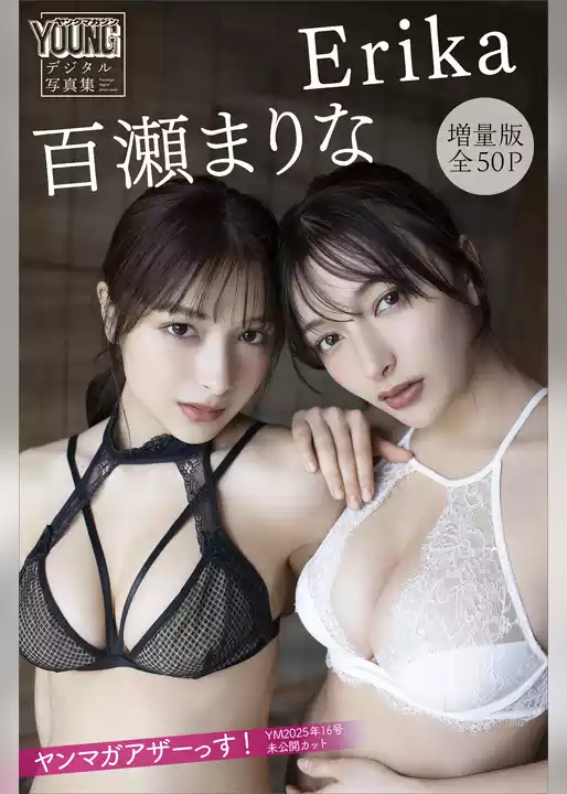 Ｅｒｉｋａ　百瀬まりな　【増量版　全５０Ｐ】ヤンマガアザーっす！＜ＹＭ２０２５年１６号未公開カット＞　ヤンマガデジタル写真集