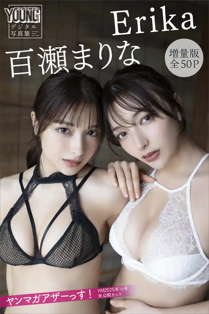 Ｅｒｉｋａ　百瀬まりな　【増量版　全５０Ｐ】ヤンマガアザーっす！＜ＹＭ２０２５年１６号未公開カット＞　ヤンマガデジタル写真集