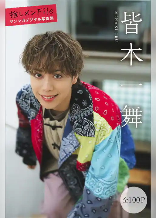 皆木一舞　【全１００Ｐ】推しメンＦｉｌｅ　ヤンマガデジタル写真集